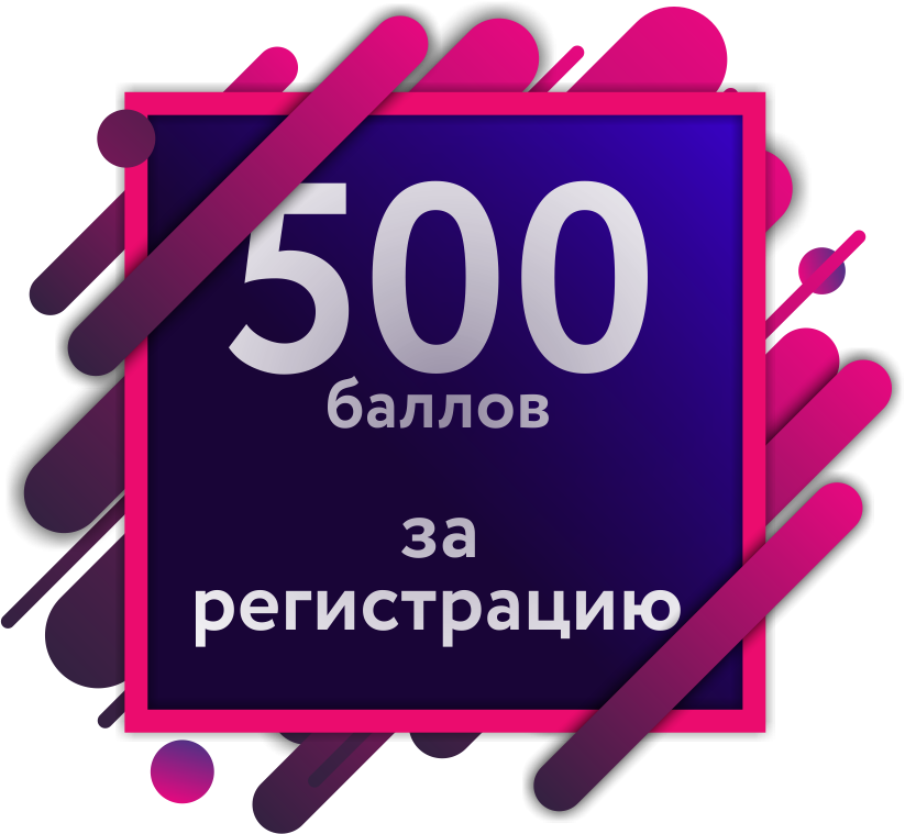 Бонус 500 рублей. 500 Баллов. 500 Рублей за регистрацию. Дарю 500₽.